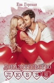 Обложка книги Доказательство любви