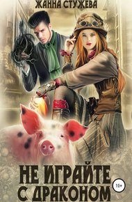Обложка книги Не играйте с драконом