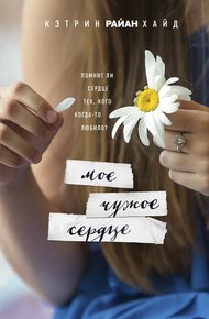 Обложка книги Мое чужое сердце