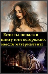 Обложка книги Если ты попала в книгу, или осторожно, мысли материальны