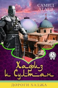 Обложка книги Дороги хаджа