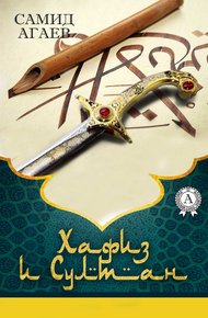 Обложка книги Хафиз и султан