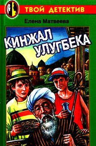 Обложка книги Кинжал Улугбека