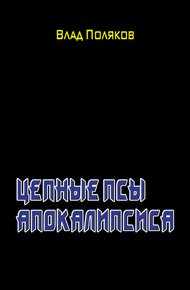 Цепные псы Апокалипсиса