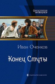Обложка книги Конец Смуты
