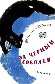 За чёрным соболем