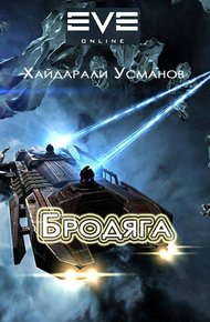 Обложка книги Бродяга