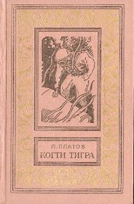 Обложка книги Когти тигра