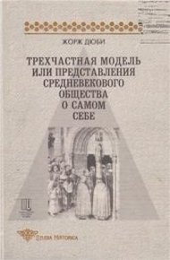 Трехчастная модель, или представления средневекового общества о себе самом
