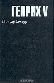 Обложка книги Генрих V