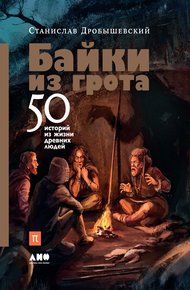 Обложка книги Байки из грота: 50 историй из жизни древних людей