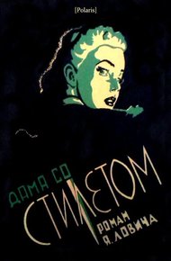 Обложка книги Дама со стилетом