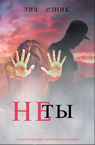 Обложка книги Не ты
