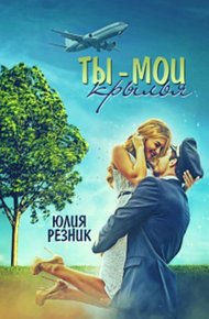 Обложка книги Ты - мои крылья