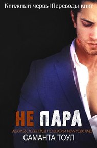 Обложка книги Не пара