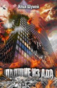 Обложка книги Падшие из ада
