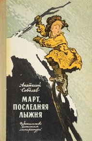 Обложка книги Март, последняя лыжня