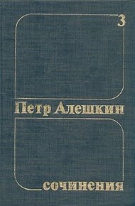 Обложка книги Петр Алешкин. Собрание сочинений. Том 3