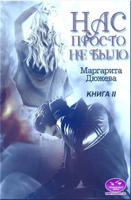 Обложка книги Нас просто не было. Книга вторая
