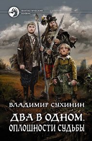 Обложка книги Оплошности судьбы