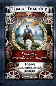 Обложка книги Город заклинателей дождя