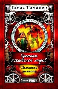 Обложка книги Дыхание дьявола