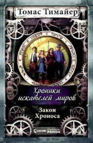 Обложка книги Закон Хроноса