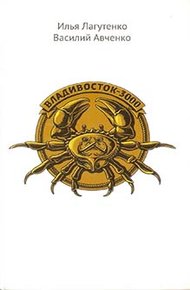 Обложка книги Владивосток-3000