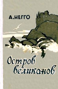 Обложка книги Остров великанов