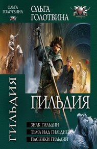 Гильдия - Знак Гильдии. Тьма над Гильдией. Пасынки Гильдии