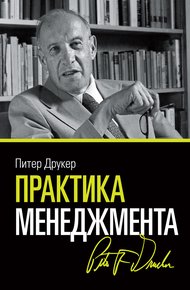 Обложка книги Практика менеджмента