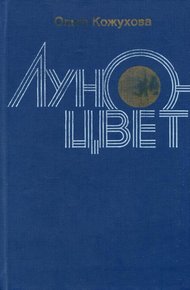 Обложка книги Луноцвет