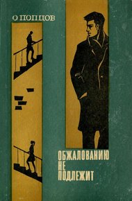Обложка книги Обжалованию не подлежит
