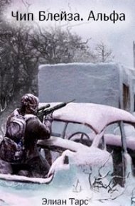 Обложка книги Чип Блейза. Альфа