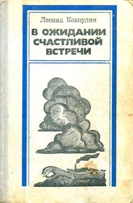Обложка книги В ожидании счастливой встречи