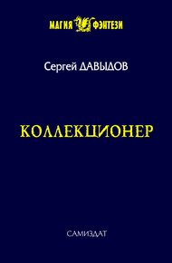 Коллекционер