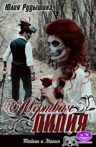 Обложка книги Мертвая лилия
