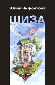 Обложка книги Шиза. История одной клички