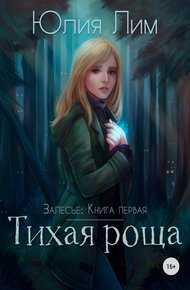 Обложка книги Тихая роща