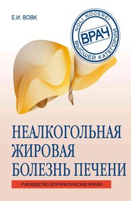 Неалкогольная жировая болезнь печени