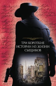 Обложка книги Три короткие истории из жизни сыщиков