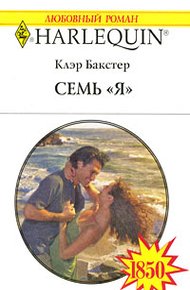 Обложка книги Семь «Я»