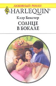 Обложка книги Солнце в бокале
