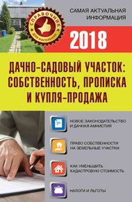 Обложка книги Дачно-садовый участок. Собственность, прописка и купля-продажа