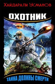 Обложка книги Тайна Долины Смерти