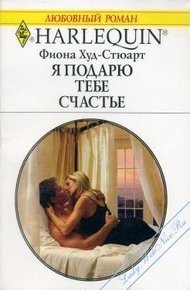 Обложка книги Я подарю тебе счастье