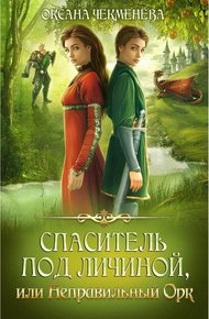 Обложка книги Спаситель под личиной, или Неправильный орк