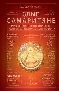 Обложка книги Злые самаритяне. Миф о свободной торговле и секретная история капитализма