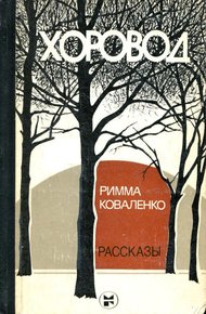 Обложка книги Хоровод