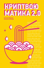 Обложка книги Криптвоюматика 2.0